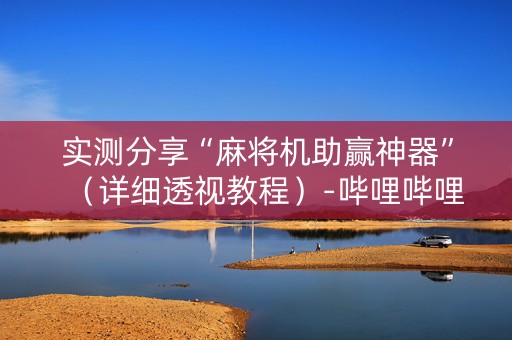 实测分享“麻将机助赢神器”（详细透视教程）-哔哩哔哩
