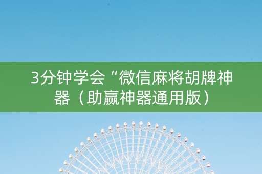 3分钟学会“微信麻将胡牌神器（助赢神器通用版）