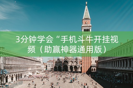 3分钟学会“手机斗牛开挂视频（助赢神器通用版）
