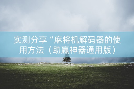 实测分享“麻将机解码器的使用方法（助赢神器通用版）