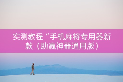实测教程“手机麻将专用器新款（助赢神器通用版）