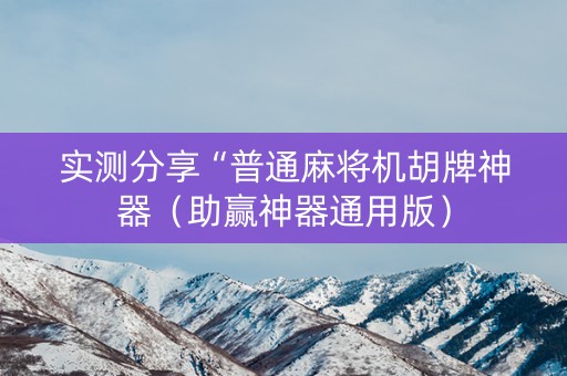 实测分享“普通麻将机胡牌神器（助赢神器通用版）