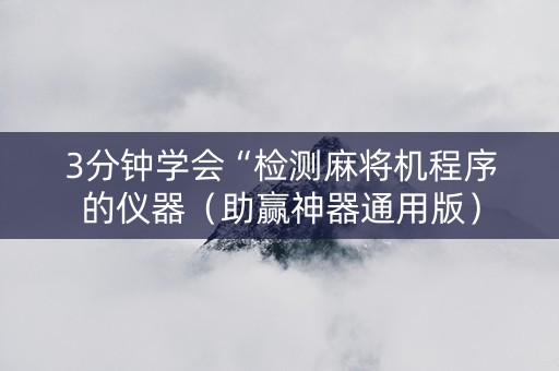 3分钟学会“检测麻将机程序的仪器（助赢神器通用版）