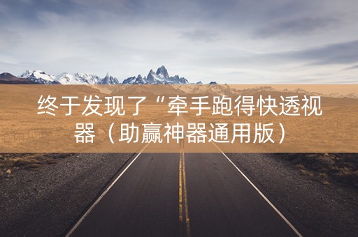 终于发现了“牵手跑得快透视器（助赢神器通用版）