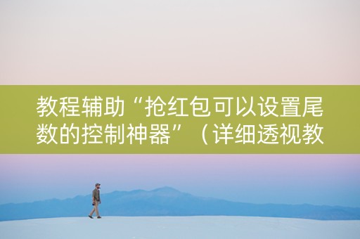 教程辅助“抢红包可以设置尾数的控制神器”（详细透视教程）-哔哩哔哩