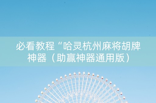 必看教程“哈灵杭州麻将胡牌神器（助赢神器通用版）
