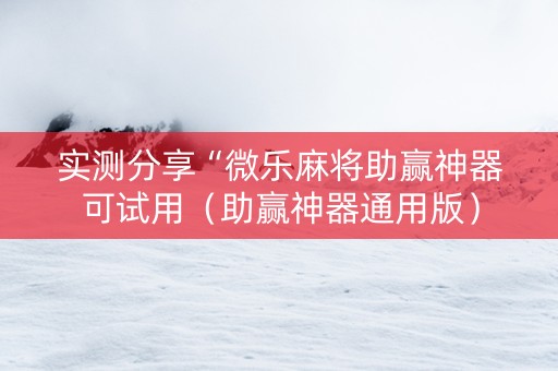 实测分享“微乐麻将助赢神器可试用（助赢神器通用版）