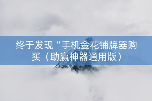 终于发现“手机金花铺牌器购买（助赢神器通用版）