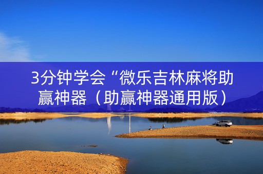 3分钟学会“微乐吉林麻将助赢神器（助赢神器通用版）
