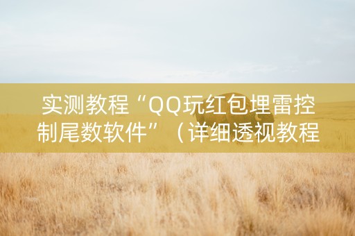 实测教程“QQ玩红包埋雷控制尾数软件”（详细透视教程）-哔哩哔哩