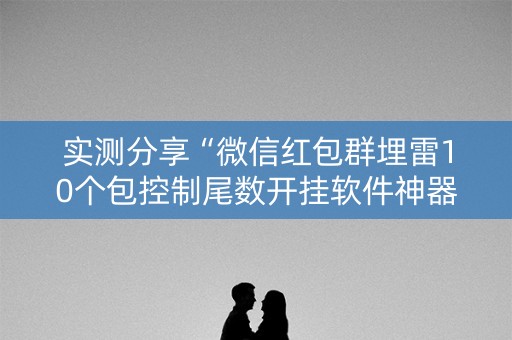 实测分享“微信红包群埋雷10个包控制尾数开挂软件神器”（详细透视教程）-哔哩哔哩
