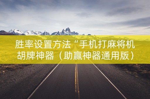 胜率设置方法“手机打麻将机胡牌神器（助赢神器通用版）