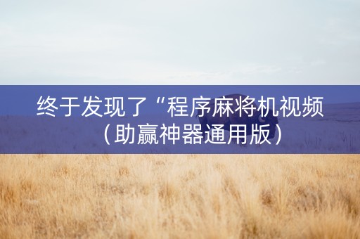 终于发现了“程序麻将机视频（助赢神器通用版）