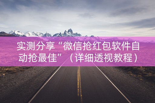 实测分享“微信抢红包软件自动抢最佳”（详细透视教程）-哔哩哔哩