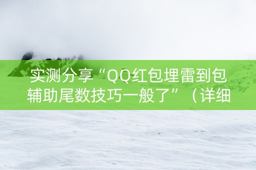 实测分享“QQ红包埋雷到包辅助尾数技巧一般了”（详细透视教程）-哔哩哔哩