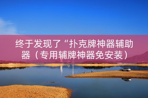 终于发现了“扑克牌神器辅助器（专用辅牌神器免安装）