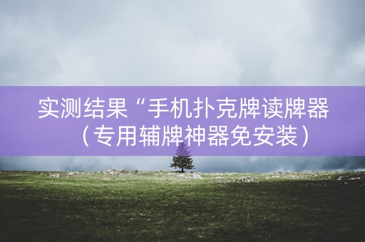 实测结果“手机扑克牌读牌器（专用辅牌神器免安装）