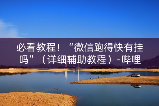 必看教程！“微信跑得快有挂吗”（详细辅助教程）-哔哩哔哩
