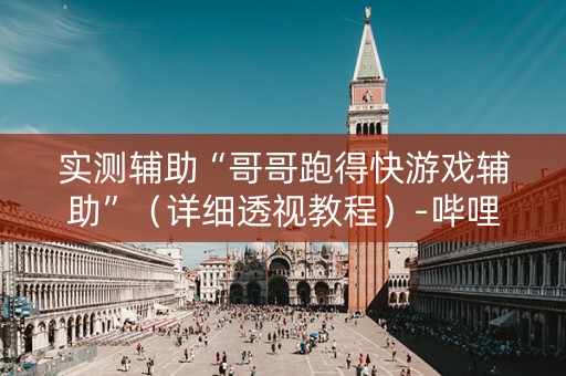 实测辅助“哥哥跑得快游戏辅助”（详细透视教程）-哔哩哔哩