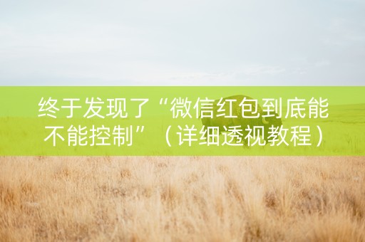 终于发现了“微信红包到底能不能控制”（详细透视教程）-哔哩哔哩