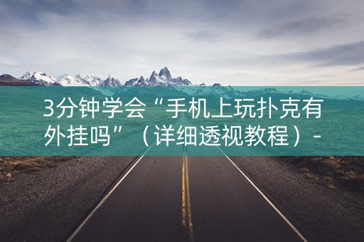 3分钟学会“手机上玩扑克有外挂吗”（详细透视教程）-哔哩哔哩