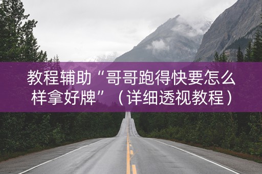 教程辅助“哥哥跑得快要怎么样拿好牌”（详细透视教程）-哔哩哔哩