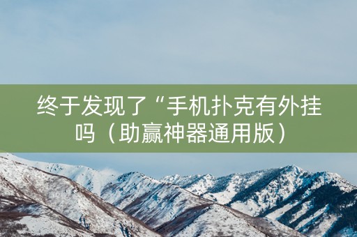终于发现了“手机扑克有外挂吗（助赢神器通用版）