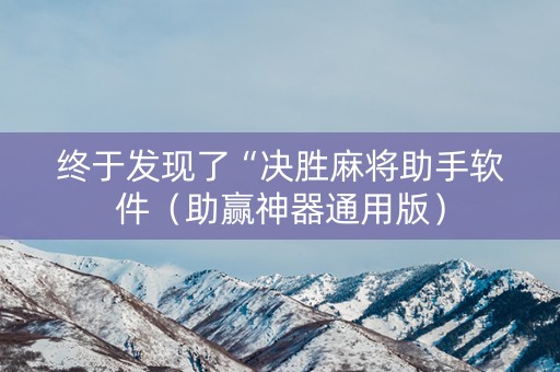 终于发现了“决胜麻将助手软件（助赢神器通用版）