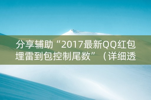 分享辅助“2017最新QQ红包埋雷到包控制尾数”（详细透视教程）-哔哩哔哩