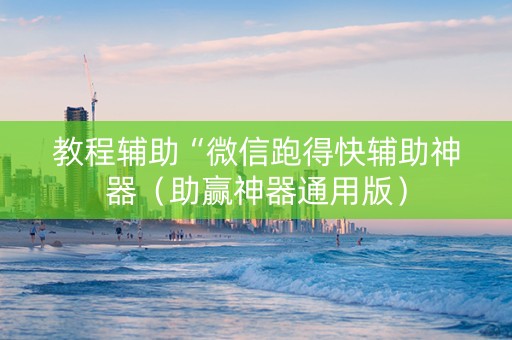 教程辅助“微信跑得快辅助神器（助赢神器通用版）
