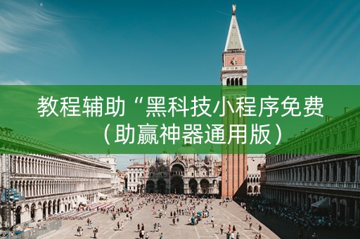 教程辅助“黑科技小程序免费（助赢神器通用版）