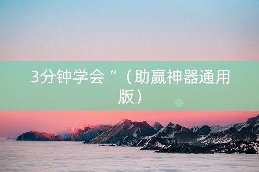 3分钟学会“（助赢神器通用版）