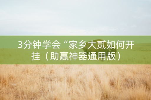 3分钟学会“家乡大贰如何开挂（助赢神器通用版）