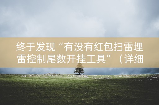终于发现“有没有红包扫雷埋雷控制尾数开挂工具”（详细透视教程）-哔哩哔哩