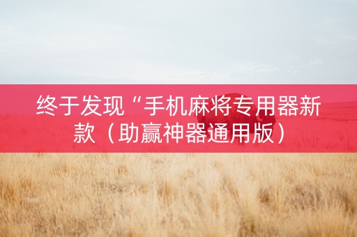 终于发现“手机麻将专用器新款（助赢神器通用版）
