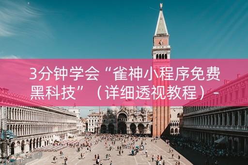 3分钟学会“雀神小程序免费黑科技”（详细透视教程）-哔哩哔哩