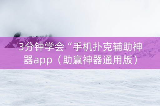3分钟学会“手机扑克辅助神器app（助赢神器通用版）