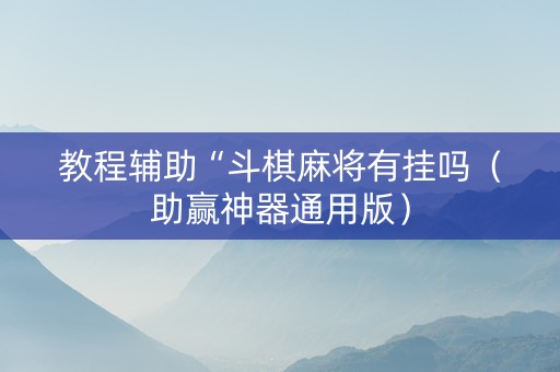 教程辅助“斗棋麻将有挂吗（助赢神器通用版）