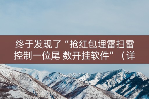 终于发现了“抢红包埋雷扫雷控制一位尾 数开挂软件”（详细透视教程）-哔哩哔哩