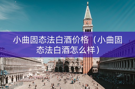 小曲固态法白酒价格（小曲固态法白酒怎么样）