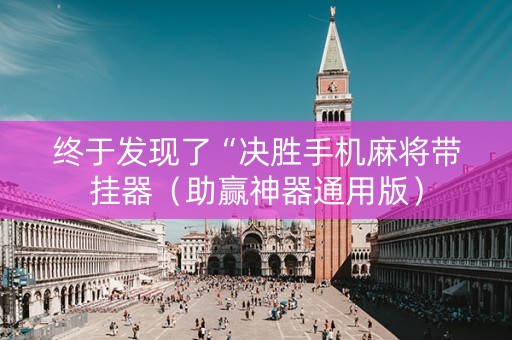 终于发现了“决胜手机麻将带挂器（助赢神器通用版）
