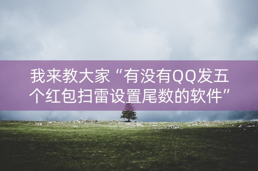 我来教大家“有没有QQ发五个红包扫雷设置尾数的软件”（详细透视教程）-哔哩哔哩