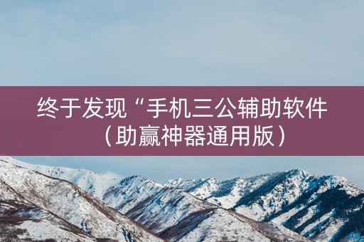 终于发现“手机三公辅助软件（助赢神器通用版）