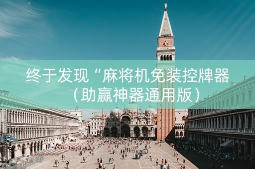 终于发现“麻将机免装控牌器（助赢神器通用版）