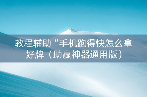 教程辅助“手机跑得快怎么拿好牌（助赢神器通用版）