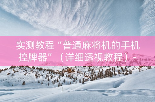 实测教程“普通麻将机的手机控牌器”（详细透视教程）-哔哩哔哩