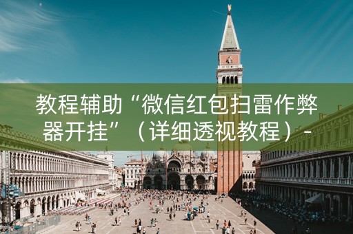 教程辅助“微信红包扫雷作弊器开挂”（详细透视教程）-哔哩哔哩