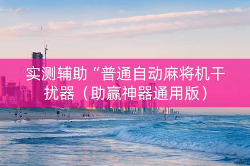 实测辅助“普通自动麻将机干扰器（助赢神器通用版）