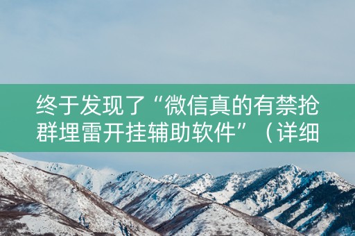 终于发现了“微信真的有禁抢群埋雷开挂辅助软件”（详细透视教程）-哔哩哔哩