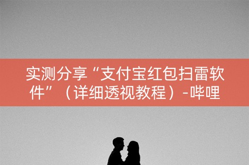 实测分享“支付宝红包扫雷软件”（详细透视教程）-哔哩哔哩